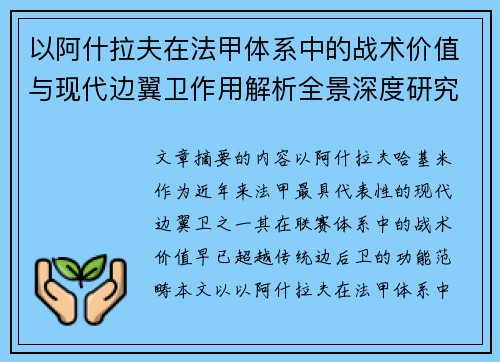 以阿什拉夫在法甲体系中的战术价值与现代边翼卫作用解析全景深度研究