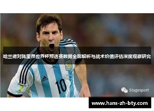 哈兰德对阵里昂世界杯预选赛数据全面解析与战术价值评估深度观察研究 哈兰德对阵里昂世界杯预选赛数据全面解析与战术价值评估深度观察研究