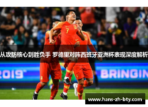 从攻防核心到胜负手 罗德里对阵西班牙亚洲杯表现深度解析