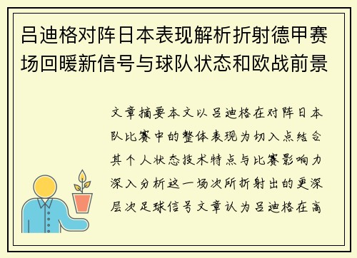 吕迪格对阵日本表现解析折射德甲赛场回暖新信号与球队状态和欧战前景