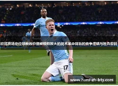 欧冠赛场定位球教练价值被极致放大的战术革命背后的竞争逻辑与胜负密码 欧冠赛场定位球教练价值被极致放大的战术革命背后的竞争逻辑与胜负密码
