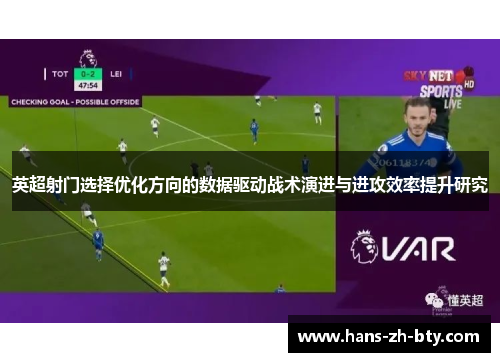 英超射门选择优化方向的数据驱动战术演进与进攻效率提升研究 英超射门选择优化方向的数据驱动战术演进与进攻效率提升研究