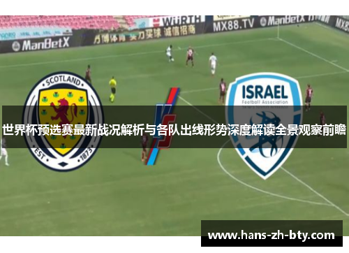世界杯预选赛最新战况解析与各队出线形势深度解读全景观察前瞻 世界杯预选赛最新战况解析与各队出线形势深度解读全景观察前瞻
