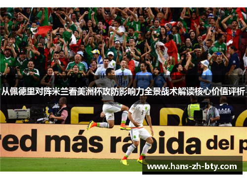 从佩德里对阵米兰看美洲杯攻防影响力全景战术解读核心价值评析