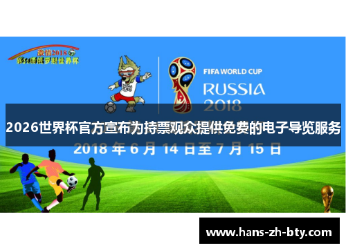 2026世界杯官方宣布为持票观众提供免费的电子导览服务 2026世界杯官方宣布为持票观众提供免费的电子导览服务