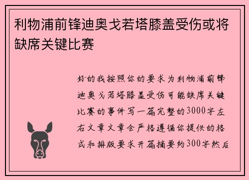 利物浦前锋迪奥戈若塔膝盖受伤或将缺席关键比赛 利物浦前锋迪奥戈若塔膝盖受伤或将缺席关键比赛