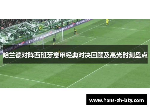 哈兰德对阵西班牙意甲经典对决回顾及高光时刻盘点