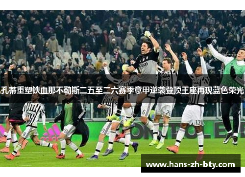 孔蒂重塑铁血那不勒斯二五至二六赛季意甲逆袭登顶王座再现蓝色荣光 孔蒂重塑铁血那不勒斯二五至二六赛季意甲逆袭登顶王座再现蓝色荣光