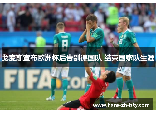 戈麦斯宣布欧洲杯后告别德国队 结束国家队生涯 戈麦斯宣布欧洲杯后告别德国队 结束国家队生涯