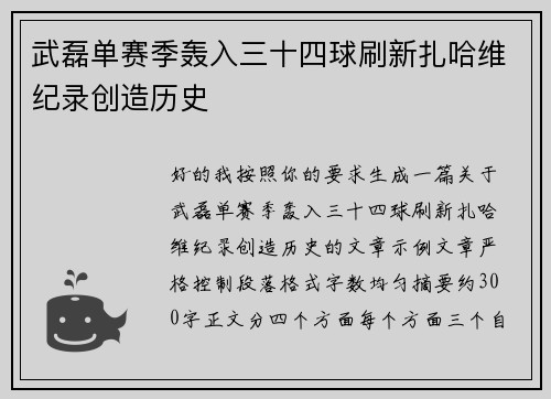 武磊单赛季轰入三十四球刷新扎哈维纪录创造历史 武磊单赛季轰入三十四球刷新扎哈维纪录创造历史