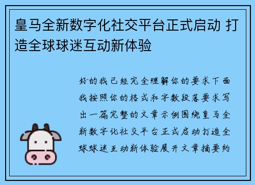 皇马全新数字化社交平台正式启动 打造全球球迷互动新体验 皇马全新数字化社交平台正式启动 打造全球球迷互动新体验