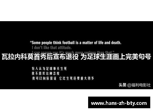 瓦拉内科莫首秀后宣布退役 为足球生涯画上完美句号