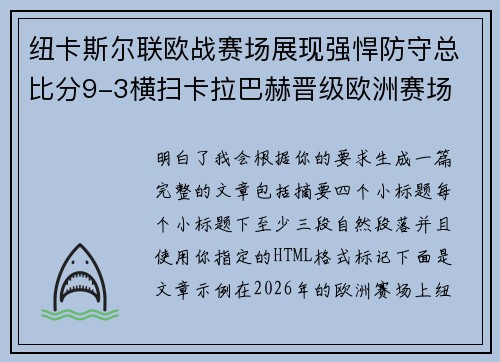 纽卡斯尔联欧战赛场展现强悍防守总比分9-3横扫卡拉巴赫晋级欧洲赛场
