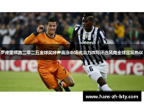 罗德里领跑二零二五金球奖呼声高涨中场统治力改写评选风向全球足坛热议