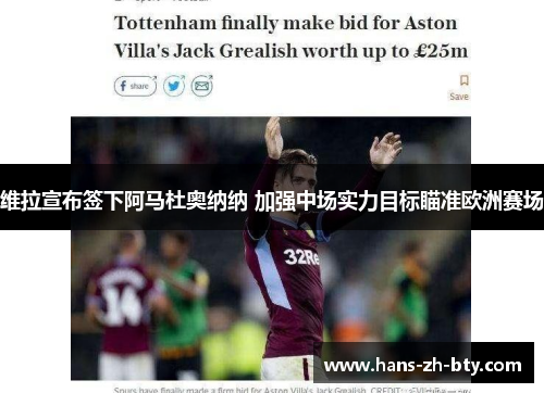 维拉宣布签下阿马杜奥纳纳 加强中场实力目标瞄准欧洲赛场 维拉宣布签下阿马杜奥纳纳 加强中场实力目标瞄准欧洲赛场