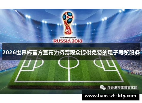 2026世界杯官方宣布为持票观众提供免费的电子导览服务 2026世界杯官方宣布为持票观众提供免费的电子导览服务