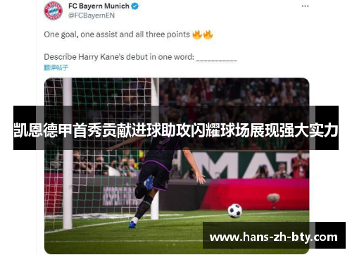 凯恩德甲首秀贡献进球助攻闪耀球场展现强大实力