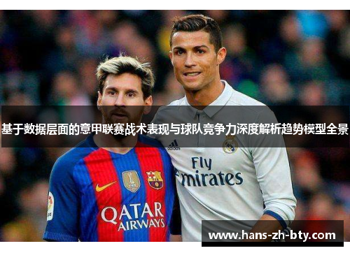 基于数据层面的意甲联赛战术表现与球队竞争力深度解析趋势模型全景