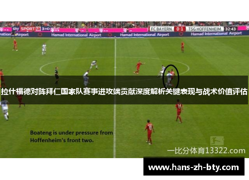 拉什福德对阵拜仁国家队赛事进攻端贡献深度解析关键表现与战术价值评估