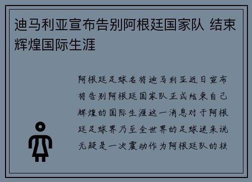 迪马利亚宣布告别阿根廷国家队 结束辉煌国际生涯 迪马利亚宣布告别阿根廷国家队 结束辉煌国际生涯
