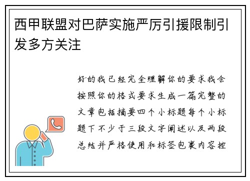 西甲联盟对巴萨实施严厉引援限制引发多方关注 西甲联盟对巴萨实施严厉引援限制引发多方关注