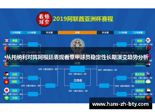 从托纳利对阵阿根廷表现看意甲球员稳定性长期演变趋势分析 从托纳利对阵阿根廷表现看意甲球员稳定性长期演变趋势分析