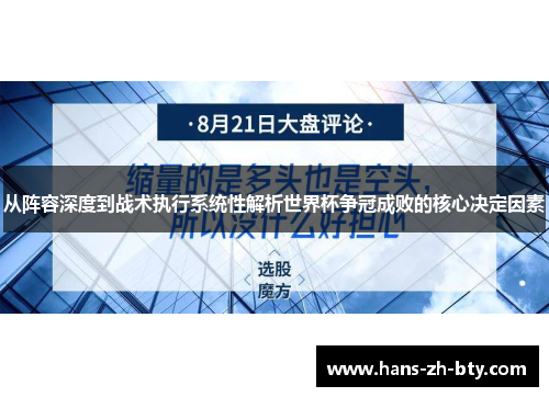 从阵容深度到战术执行系统性解析世界杯争冠成败的核心决定因素 从阵容深度到战术执行系统性解析世界杯争冠成败的核心决定因素