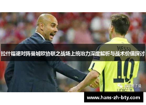 拉什福德对阵曼城欧协联之战场上统治力深度解析与战术价值探讨 拉什福德对阵曼城欧协联之战场上统治力深度解析与战术价值探讨