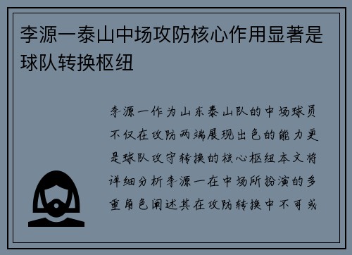 李源一泰山中场攻防核心作用显著是球队转换枢纽 李源一泰山中场攻防核心作用显著是球队转换枢纽