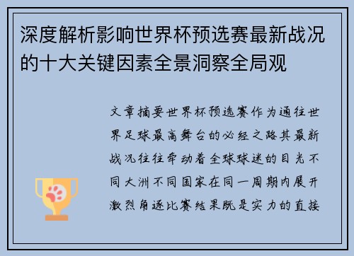 深度解析影响世界杯预选赛最新战况的十大关键因素全景洞察全局观