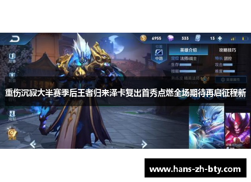 重伤沉寂大半赛季后王者归来泽卡复出首秀点燃全场期待再启征程新 重伤沉寂大半赛季后王者归来泽卡复出首秀点燃全场期待再启征程新