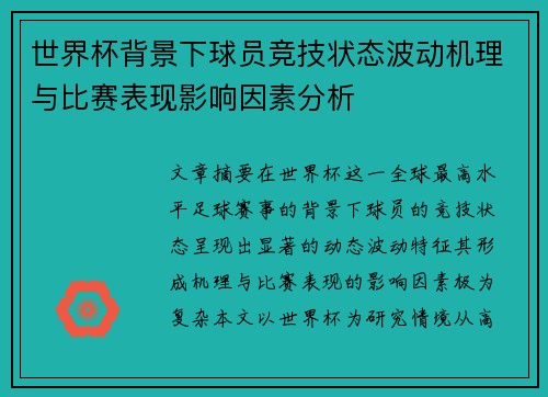 世界杯背景下球员竞技状态波动机理与比赛表现影响因素分析 世界杯背景下球员竞技状态波动机理与比赛表现影响因素分析