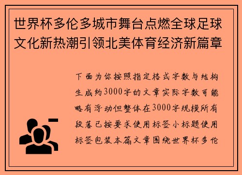 世界杯多伦多城市舞台点燃全球足球文化新热潮引领北美体育经济新篇章 世界杯多伦多城市舞台点燃全球足球文化新热潮引领北美体育经济新篇章
