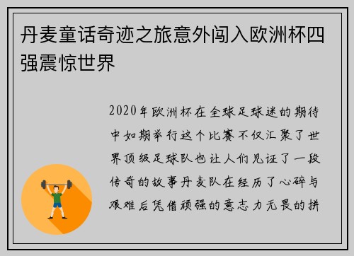 丹麦童话奇迹之旅意外闯入欧洲杯四强震惊世界