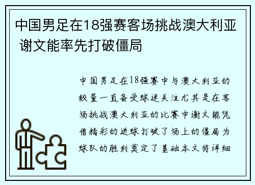 中国男足在18强赛客场挑战澳大利亚 谢文能率先打破僵局 中国男足在18强赛客场挑战澳大利亚 谢文能率先打破僵局