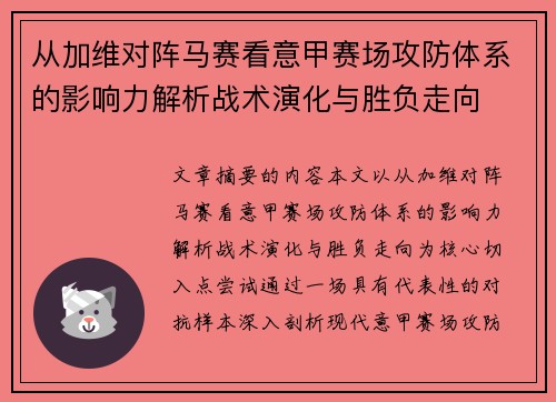 从加维对阵马赛看意甲赛场攻防体系的影响力解析战术演化与胜负走向