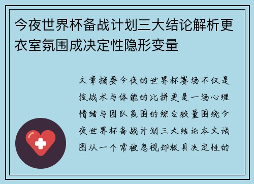 今夜世界杯备战计划三大结论解析更衣室氛围成决定性隐形变量
