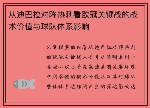 从迪巴拉对阵热刺看欧冠关键战的战术价值与球队体系影响