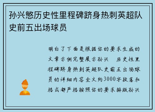 孙兴慜历史性里程碑跻身热刺英超队史前五出场球员 孙兴慜历史性里程碑跻身热刺英超队史前五出场球员