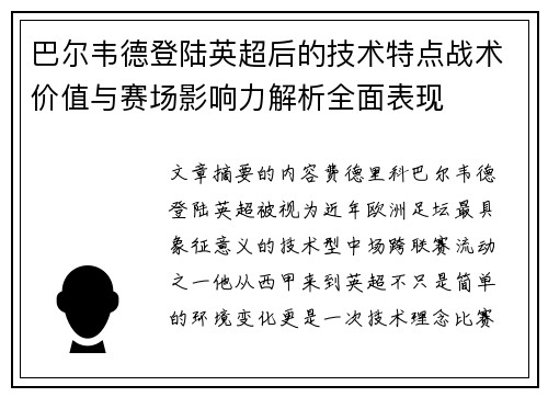 巴尔韦德登陆英超后的技术特点战术价值与赛场影响力解析全面表现 巴尔韦德登陆英超后的技术特点战术价值与赛场影响力解析全面表现