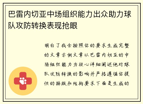 巴雷内切亚中场组织能力出众助力球队攻防转换表现抢眼 巴雷内切亚中场组织能力出众助力球队攻防转换表现抢眼