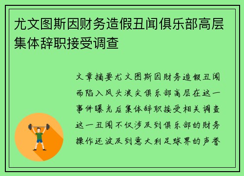 尤文图斯因财务造假丑闻俱乐部高层集体辞职接受调查