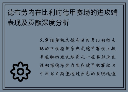 德布劳内在比利时德甲赛场的进攻端表现及贡献深度分析 德布劳内在比利时德甲赛场的进攻端表现及贡献深度分析
