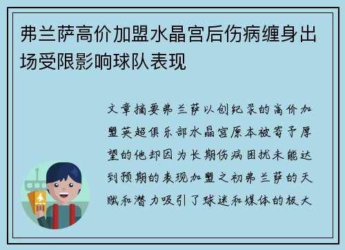 弗兰萨高价加盟水晶宫后伤病缠身出场受限影响球队表现 弗兰萨高价加盟水晶宫后伤病缠身出场受限影响球队表现