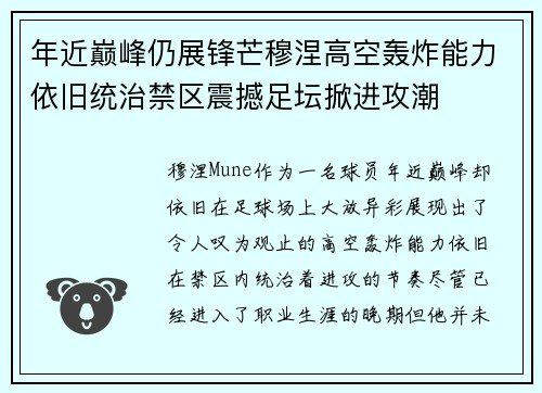 年近巅峰仍展锋芒穆涅高空轰炸能力依旧统治禁区震撼足坛掀进攻潮 年近巅峰仍展锋芒穆涅高空轰炸能力依旧统治禁区震撼足坛掀进攻潮