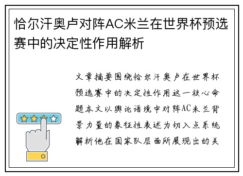 恰尔汗奥卢对阵AC米兰在世界杯预选赛中的决定性作用解析 恰尔汗奥卢对阵AC米兰在世界杯预选赛中的决定性作用解析