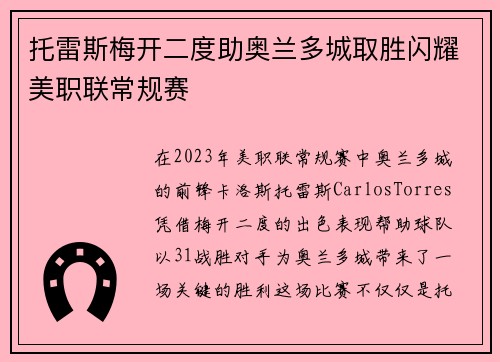 托雷斯梅开二度助奥兰多城取胜闪耀美职联常规赛 托雷斯梅开二度助奥兰多城取胜闪耀美职联常规赛