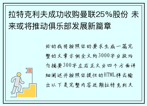 拉特克利夫成功收购曼联25%股份 未来或将推动俱乐部发展新篇章 拉特克利夫成功收购曼联25%股份 未来或将推动俱乐部发展新篇章