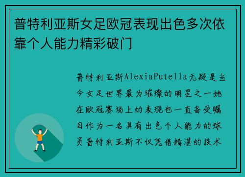 普特利亚斯女足欧冠表现出色多次依靠个人能力精彩破门 普特利亚斯女足欧冠表现出色多次依靠个人能力精彩破门