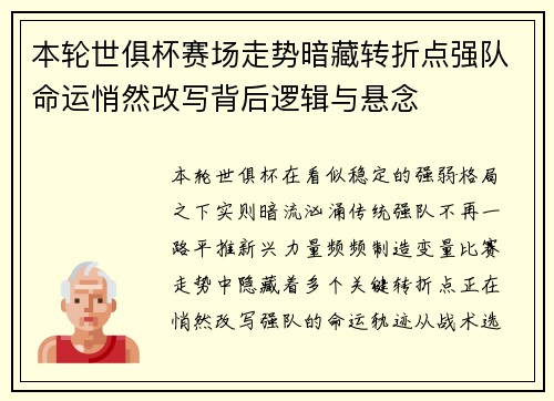 本轮世俱杯赛场走势暗藏转折点强队命运悄然改写背后逻辑与悬念